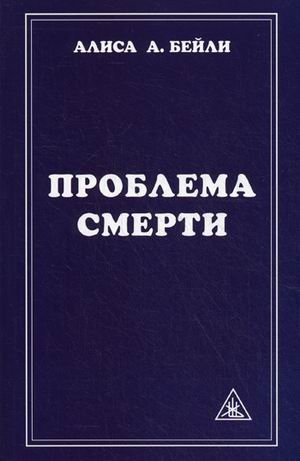 Проблема смерти | The Problem of Death
