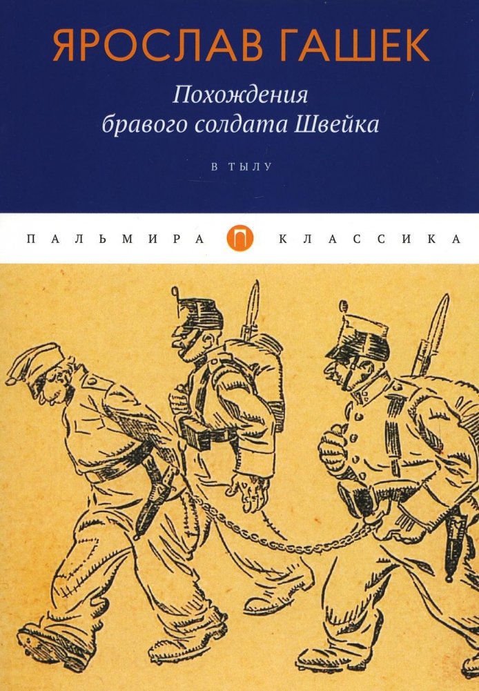 Похождения бравого солдата Швейка: В тылу | The Good Soldier Švejk: Behind the Lines