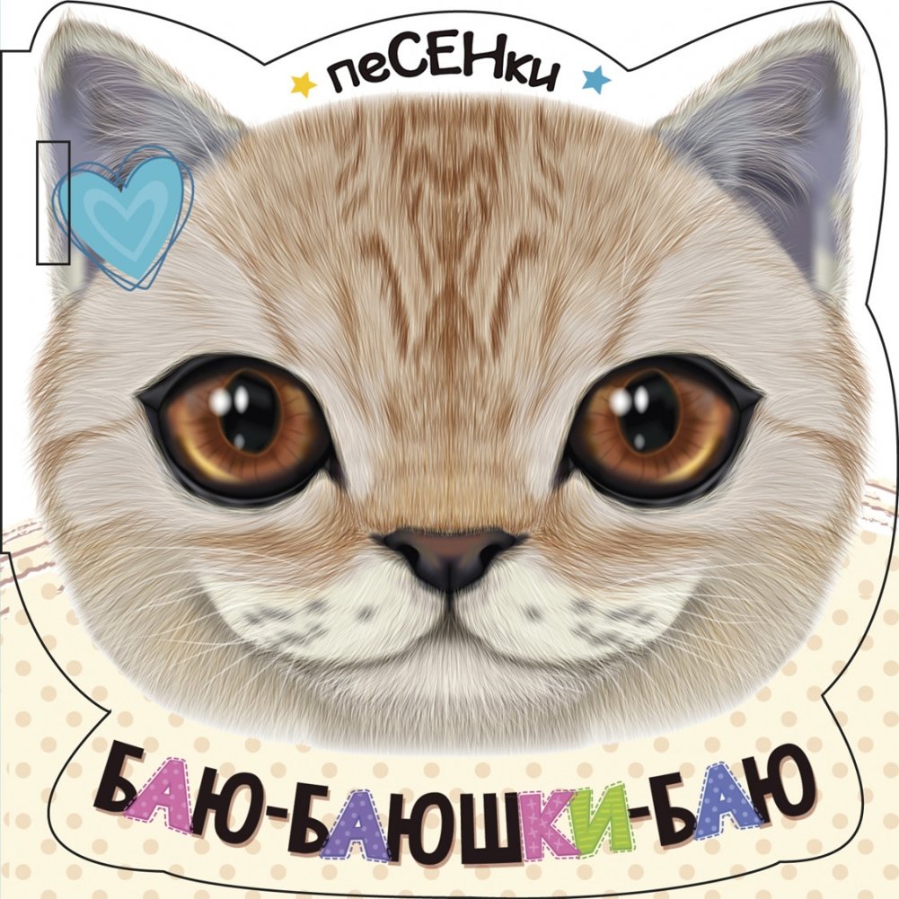 Баю-баюшки-баю | Hush Little Baby