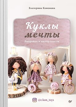 Куклы мечты. Выкройки и мастер-классы | Dream Dolls: Patterns and Masterclasses