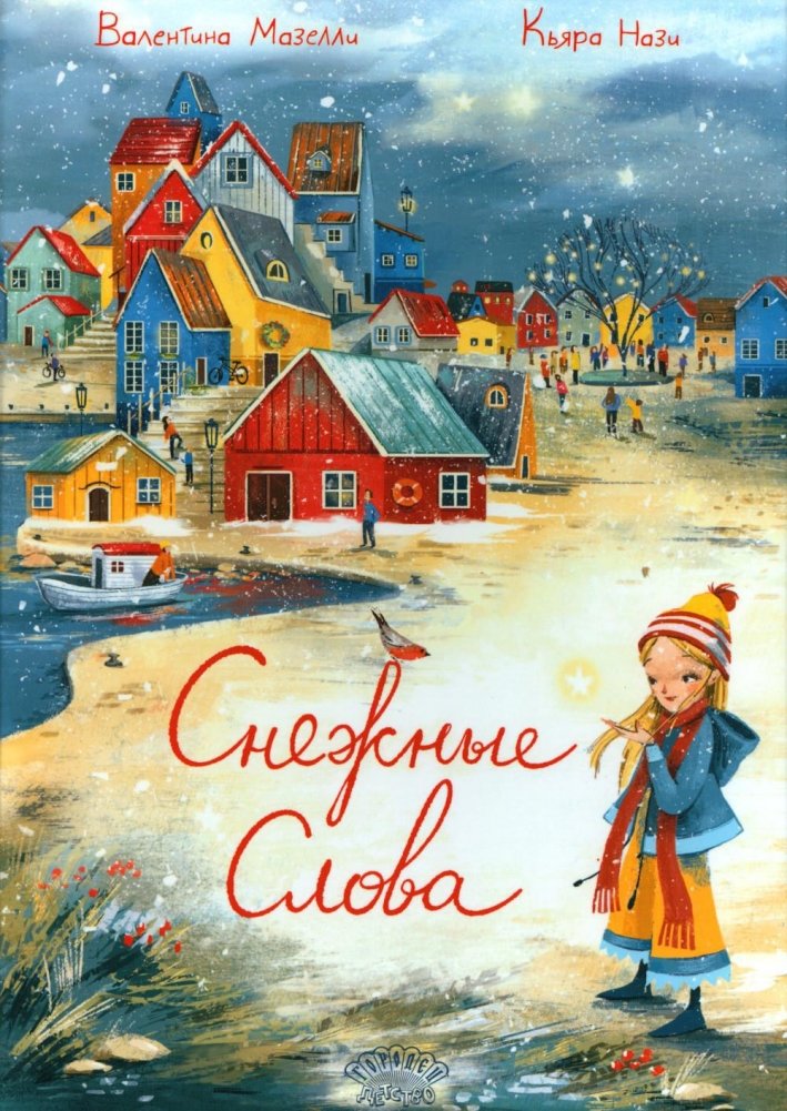 Снежные слова | Snow Words