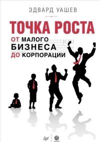 Точка роста. От малого бизнеса до корпорации | Growth Point: From Small Business to Corporation
