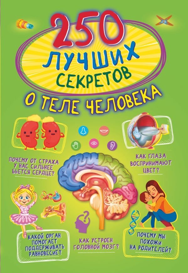 250 лучших секретов о теле человека | 250 Best Secrets of the Human Body