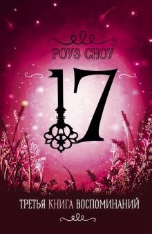 Третья книга воспоминаний | The Third Book of Memories