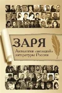 Заря. Антология "молодой" литературы России | Dawn: Anthology of Young Russian Literature