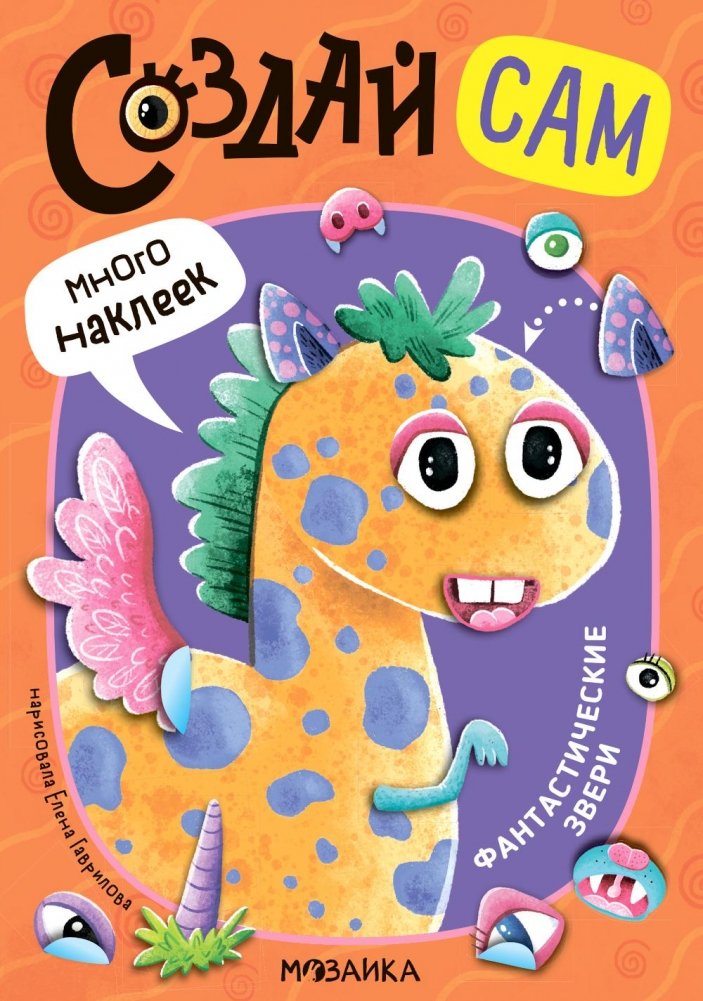 Создай сам. Фантастические звери | Create Your Own: Fantastic Beasts