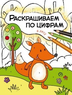 Раскрашиваем по цифрам. В лесу | Color by Numbers: In the Forest