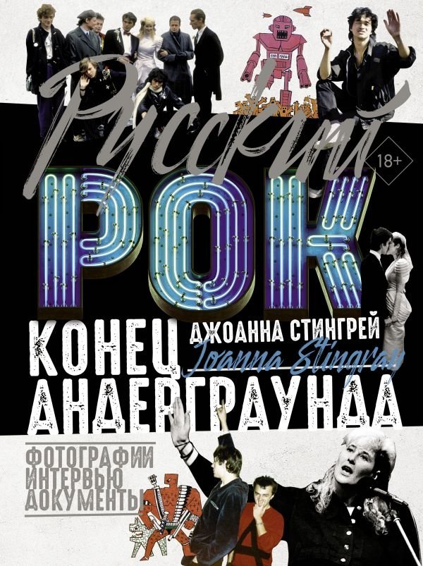 Русский рок. Конец андерграунда. Фотографии. Интервью. Документы | Russian Rock: The End of the Underground. Photographs, Interviews, Documents