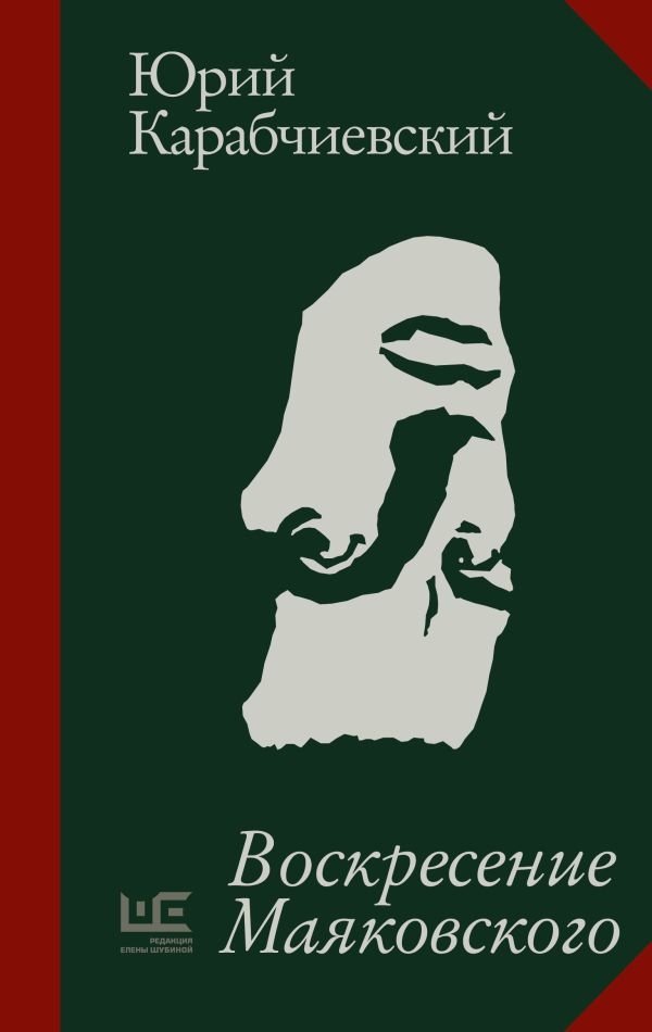 Воскресение Маяковского | Mayakovsky's Resurrection