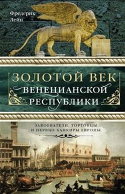 Золотой век Венецианской республики. Завоеватели, торговцы и первые банкиры Европы | The Golden Age of the Venetian Republic: Conquerors, Merchants, and Europe's First Bankers