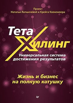 ТетаХилинг. Универсальная система достижения результатов | ThetaHealing: A Universal System for Achieving Results