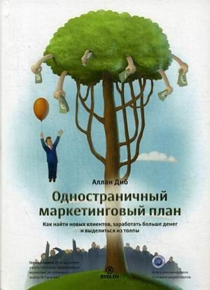 Одностраничный маркетинговый план. Как найти клиентов, заработать больше денег и выделиться из толпы | The One-Page Marketing Plan: Get New Customers, Make More Money, And Stand Out From The Crowd