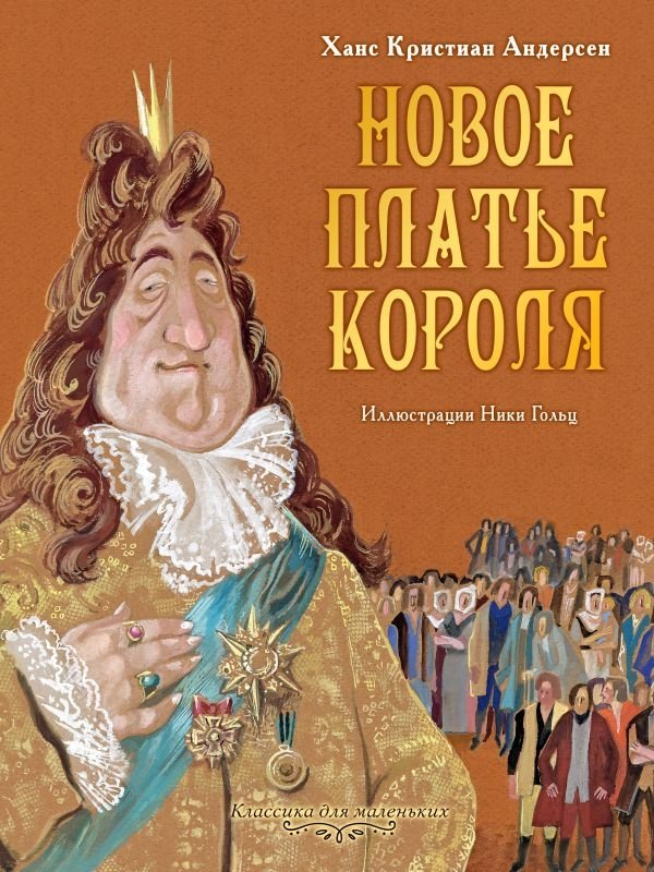 Новое платье короля | The Emperor's New Clothes