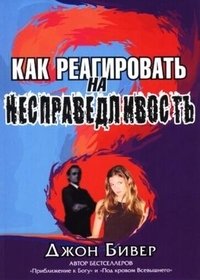 Как реагировать на несправедливость | How to React to Injustice