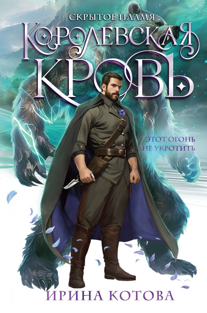 Королевская кровь. Скрытое пламя | Royal Blood. Hidden Flame