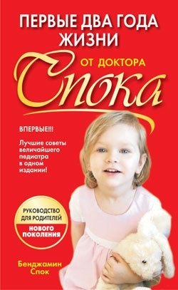 Первые два года жизни от доктора Спока | Dr. Spock's First Two Years of Life