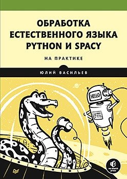 Обработка естественного языка. Python и spaCy на практике | Natural Language Processing: Python and spaCy in Practice
