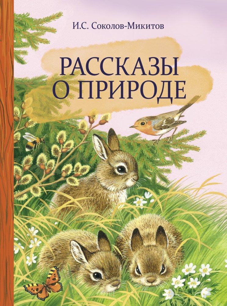 Рассказы о природе | Stories about Nature