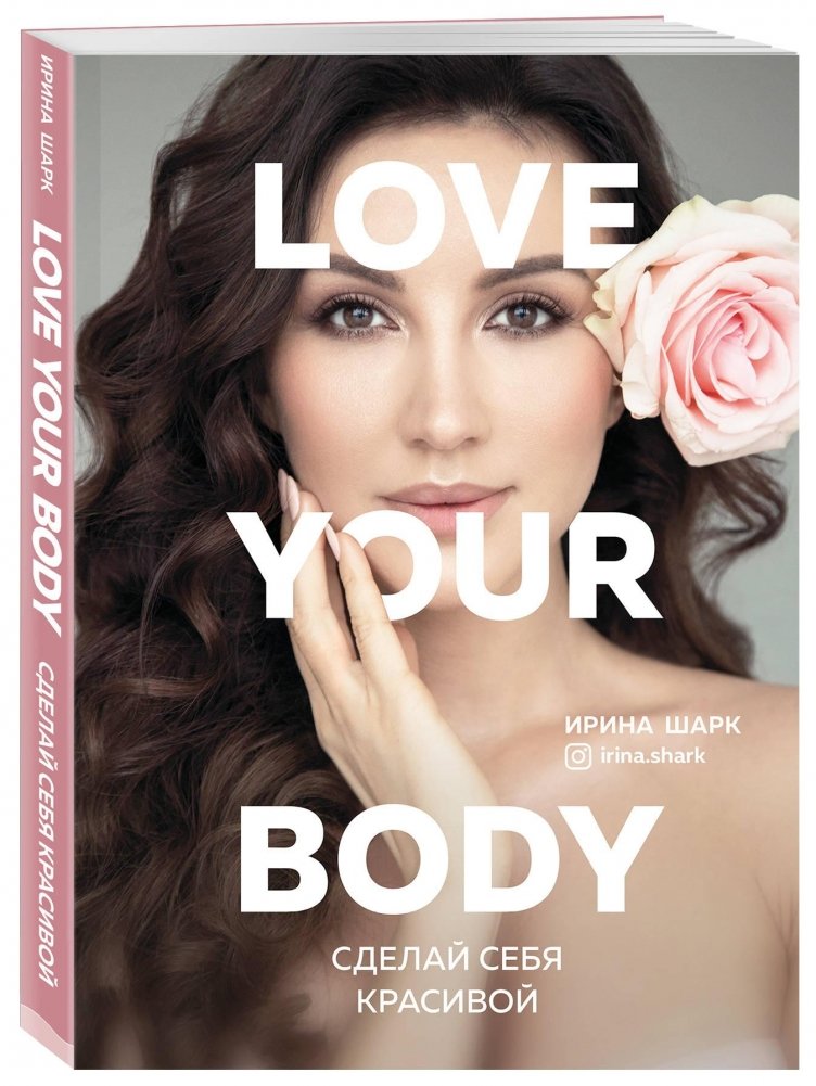 Love your body. Сделай себя красивой | Love Your Body. Make Yourself Beautiful