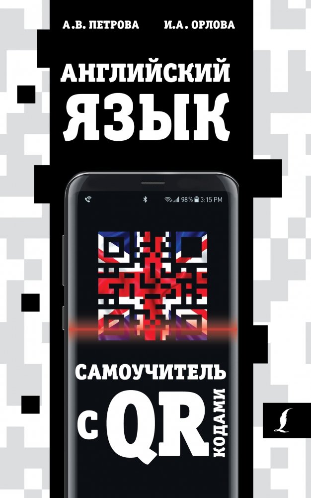 Английский язык. Самоучитель с QR-кодами | English Language Self-Study Guide with QR Codes