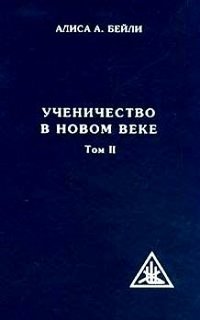 Ученичество в новом веке. Том II | Discipleship in the New Age, Vol. II