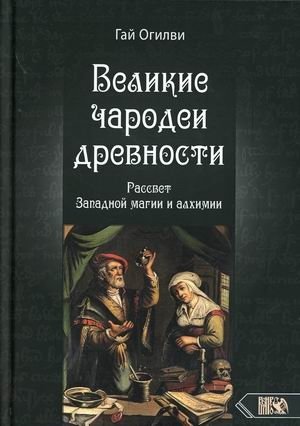 Великие чародеи древности. Рассвет западной магии и алхимии | Great Sorcerers of Antiquity: The Dawn of Western Magic and Alchemy