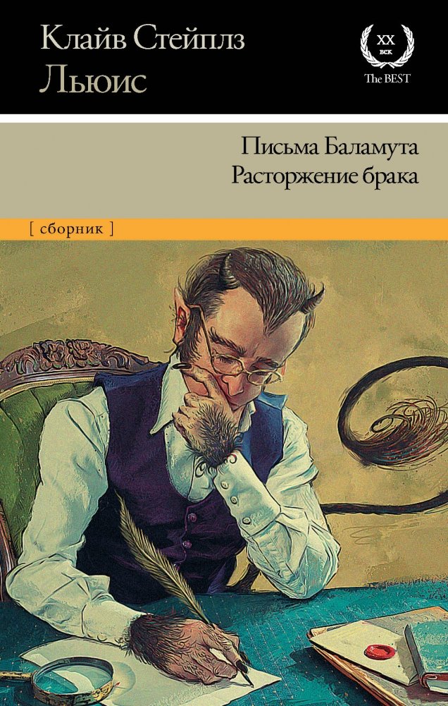 Письма Баламута. Расторжение брака | The Screwtape Letters. Divorce