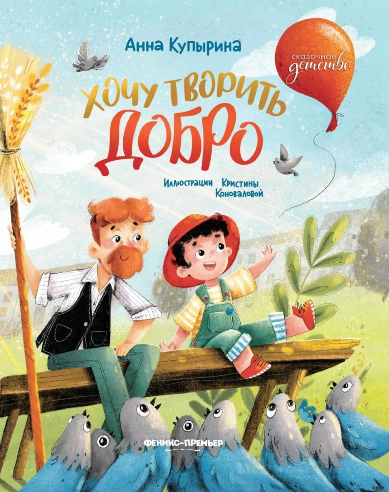 Хочу творить добро. 2-е изд | I Want to Do Good. 2nd Edition