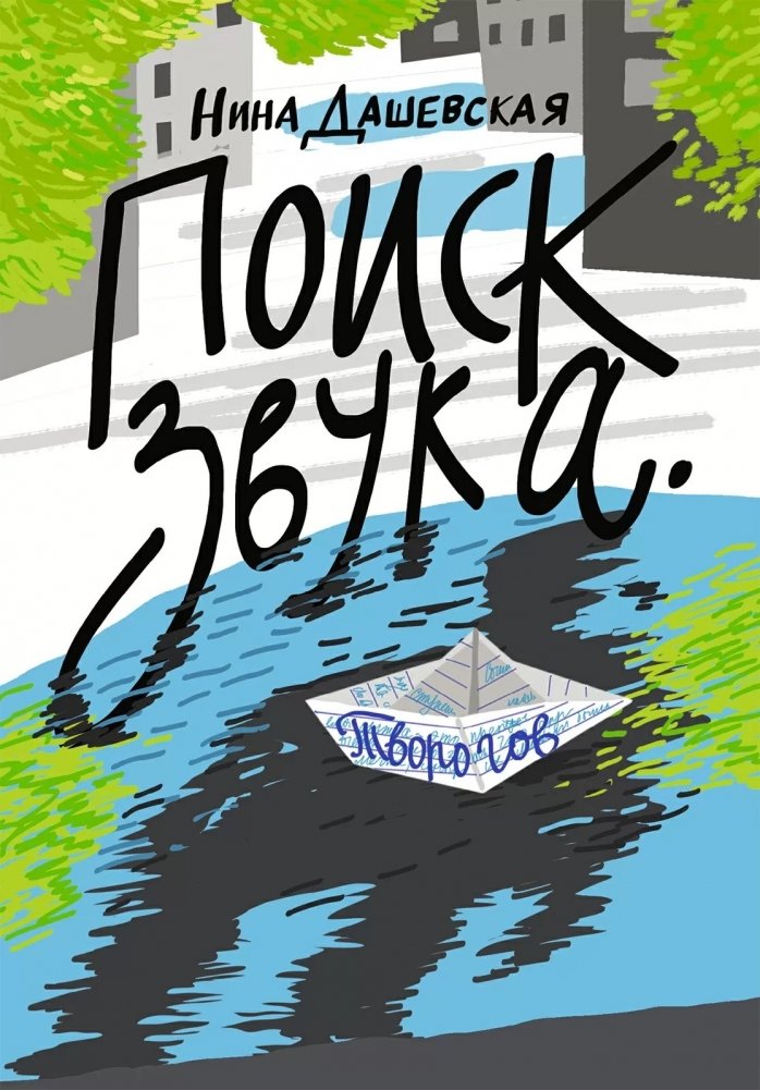 Поиск звука. Творогов - Finding Your Sound: A Coming-of-Age Novel by Tvorogov