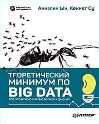 Теоретический минимум по Big Data. Всё что нужно знать о больших данных | Big Data: The Theoretical Minimum