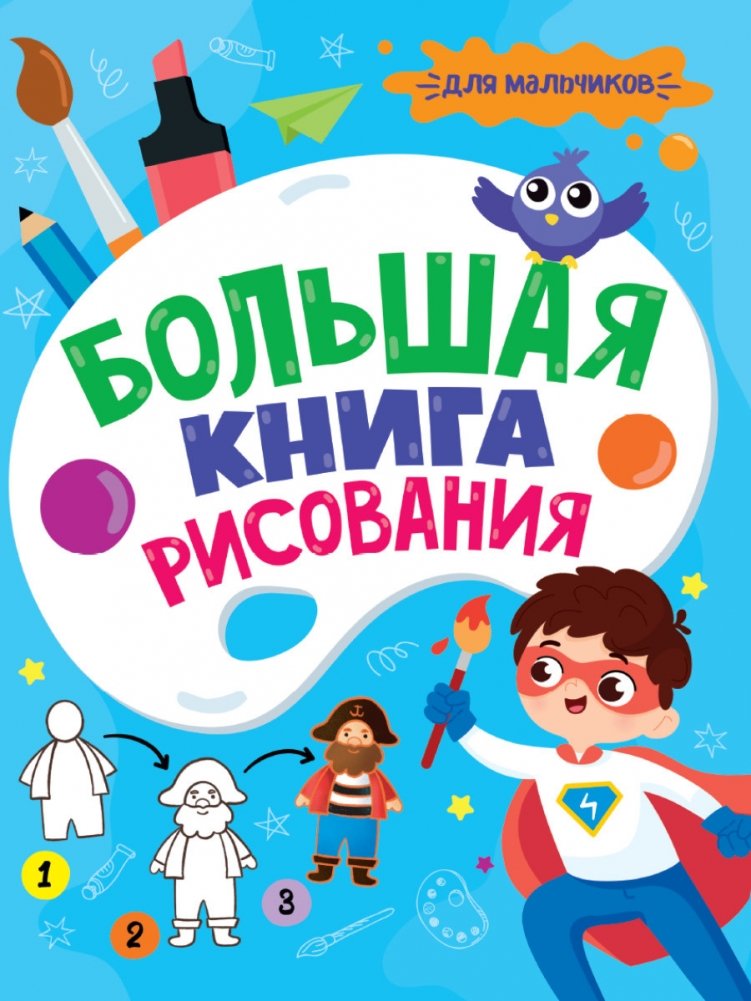 Большая книга рисования. Для мальчиков | The Big Drawing Book for Boys