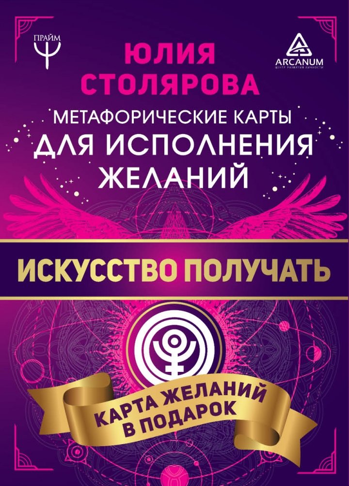 Искусство получать. Метафорические карты исполнения желаний | The Art of Receiving: Metaphorical Cards for Wish Fulfillment