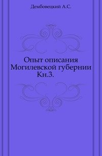 Опыт описания Могилевской губернии. Кн.3.