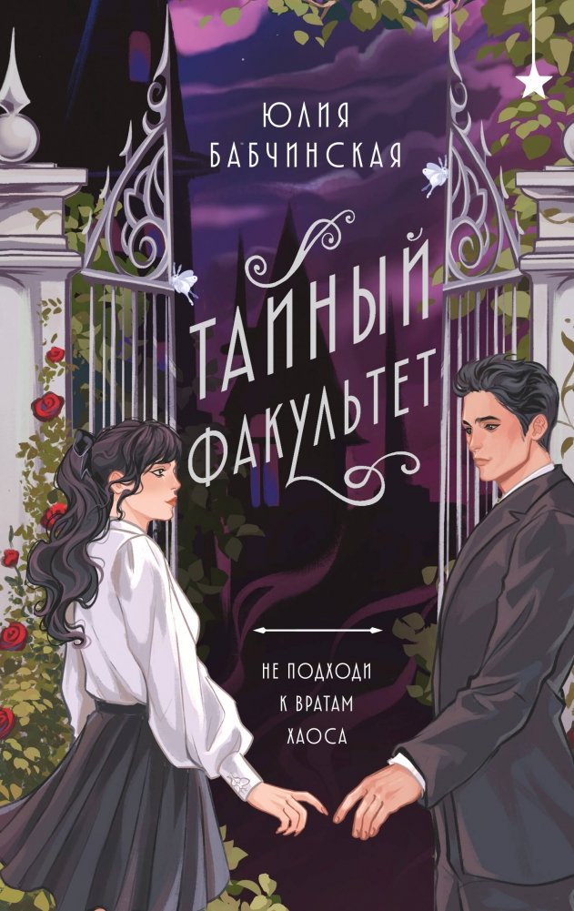 Тайный факультет | The Secret Faculty