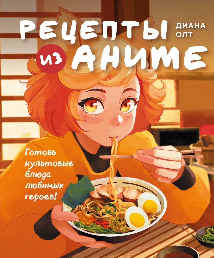 Рецепты из аниме. Готовь культовые блюда любимых героев! | Anime Recipes: Cook Iconic Dishes from Beloved Characters
