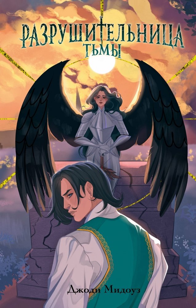 Разрушительница Тьмы (#1) | Darkness Destroyer (#1)