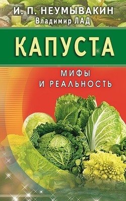 Капуста. Мифы и реальность | Cabbage: Myths and Reality