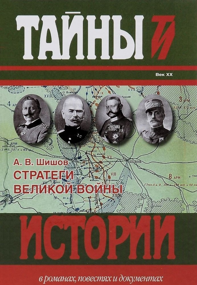 Стратеги Великой войны | Strategists of the Great War