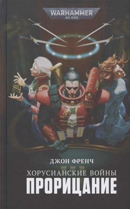 Хорусианские войны. Прорицание | The Khorosian Wars: Prophecy