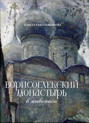 Борисоглебский монастырь в живописи | Borisoglebskii monastyr' v zhivopisi
