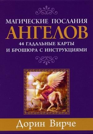 Магические послания ангелов. 44 гадальные карты + инструкция | Magical Messages from Angels: 44 Oracle Cards + Instructions
