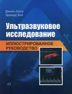 Ультразвуковое исследование. Иллюстрированное руководство | Ultrasound Examination: An Illustrated Guide