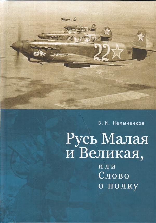 Русь Малая и Великая, или слово о полку | Little and Great Rus', or A Word About the Regiment