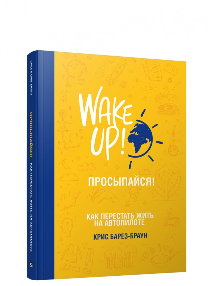 Просыпайся! Как перестать жить на автопилоте | Prosypaisia! Kak perestat' zhit' na avtopilote