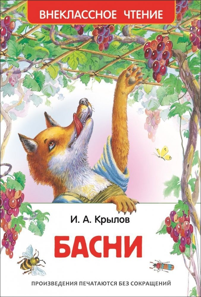 Басни | Fables
