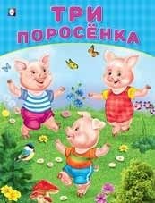 Три поросенка | The Three Little Pigs