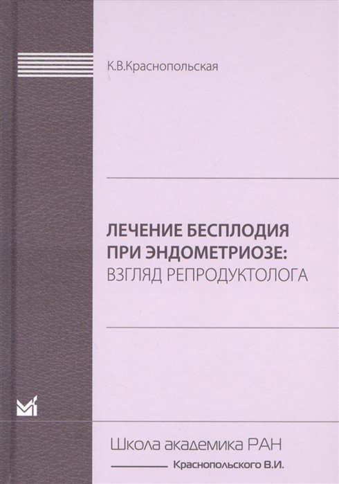 Лечение бесплодия при эндометриозе: взгляд репродуктолога | Infertility Treatment in Endometriosis: A Reproductive Specialist's Perspective