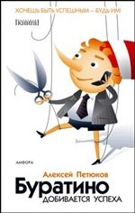 Буратино добивается успеха