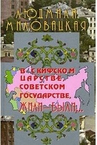 В Скифском царстве, Советском государстве, жили-были... Книга 1 | In the Scythian Kingdom, the Soviet State, Once Upon a Time... Book 1