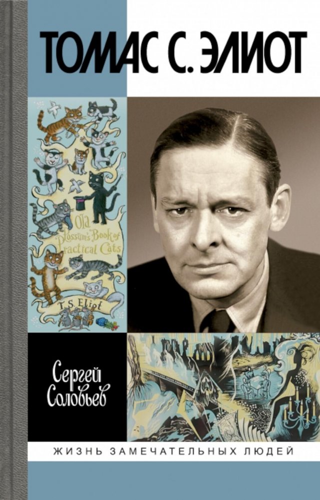 ЖЗЛ. Томас С. Элиот: Поэт Чистилища | T.S. Eliot: Poet of Purgatory